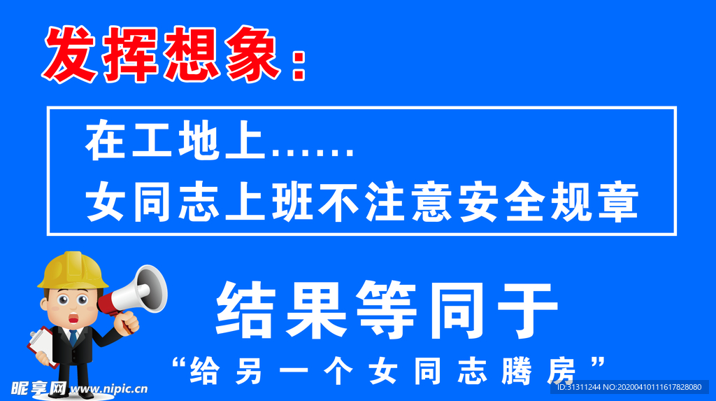 工地幽默安全标语