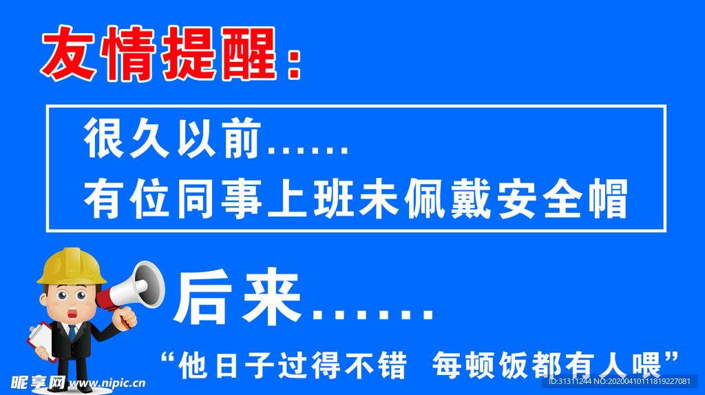 工地幽默安全标语