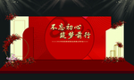 年会留影区