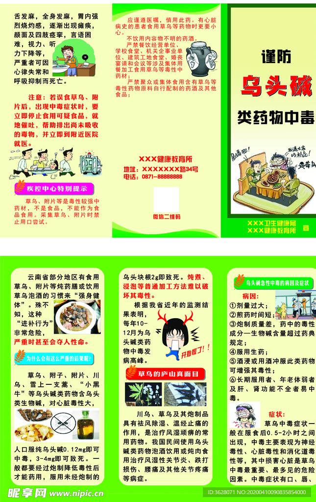 乌头碱中毒