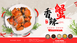 香辣蟹