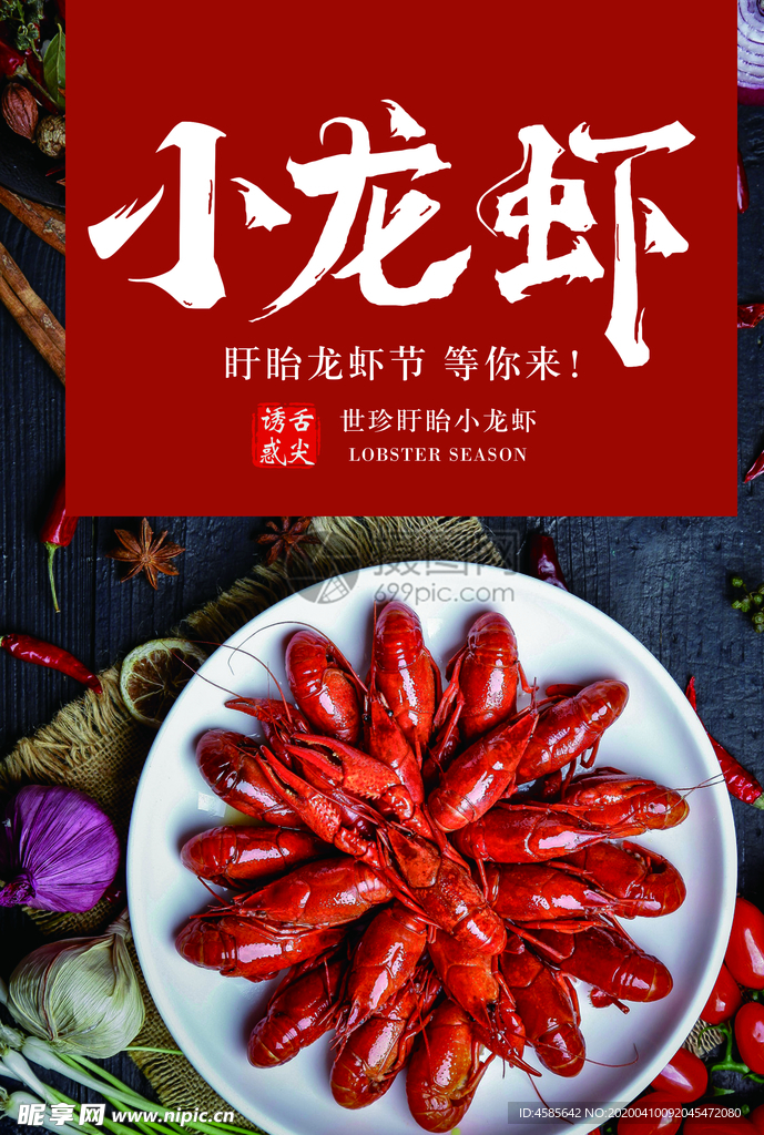 小龙虾