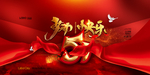 劳动快乐