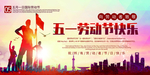 五一劳动节快乐