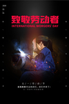 致敬劳动者