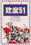 欢度五一