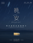 晚安海报
