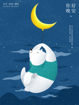 晚安海报