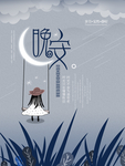 晚安海报