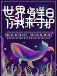 世界海洋日