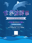 世界海洋日