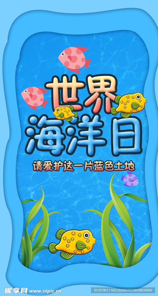 世界海洋日