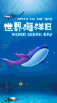世界海洋日