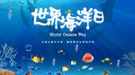世界海洋日