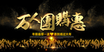 团购海报