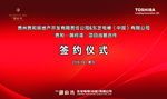 东芝电梯 签约仪式  御府湾