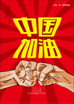抗疫中国加油