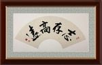 志存高远     杨克东