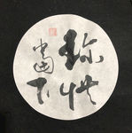 珍惜当下     杨克东