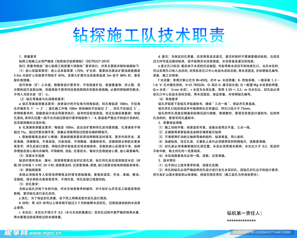 钻探施工队技术职责