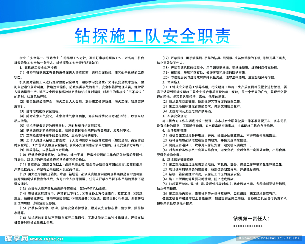 钻台施工对安全职责