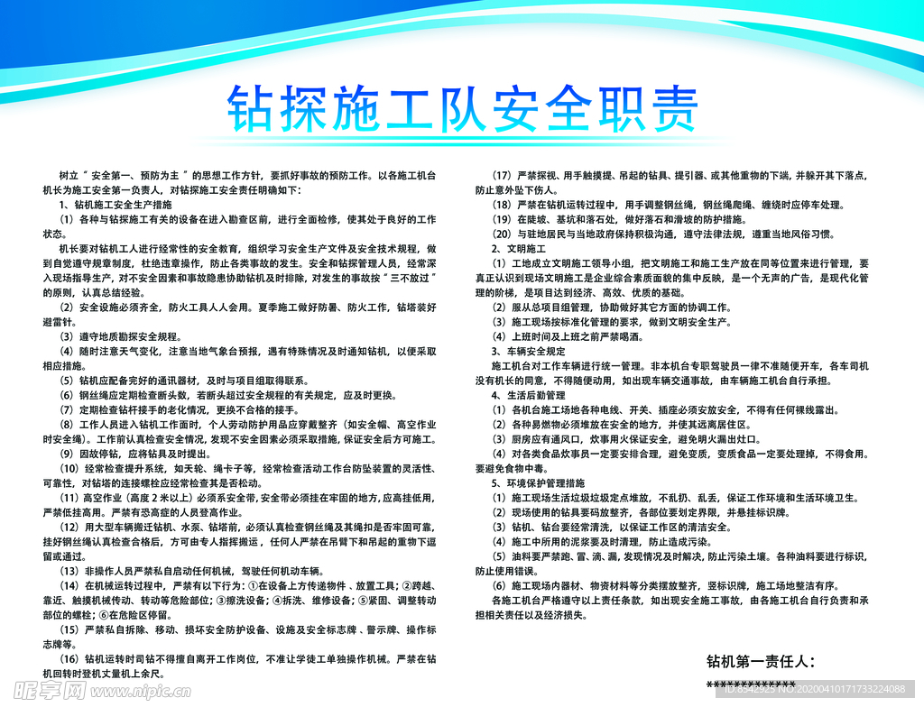 钻台施工对安全职责