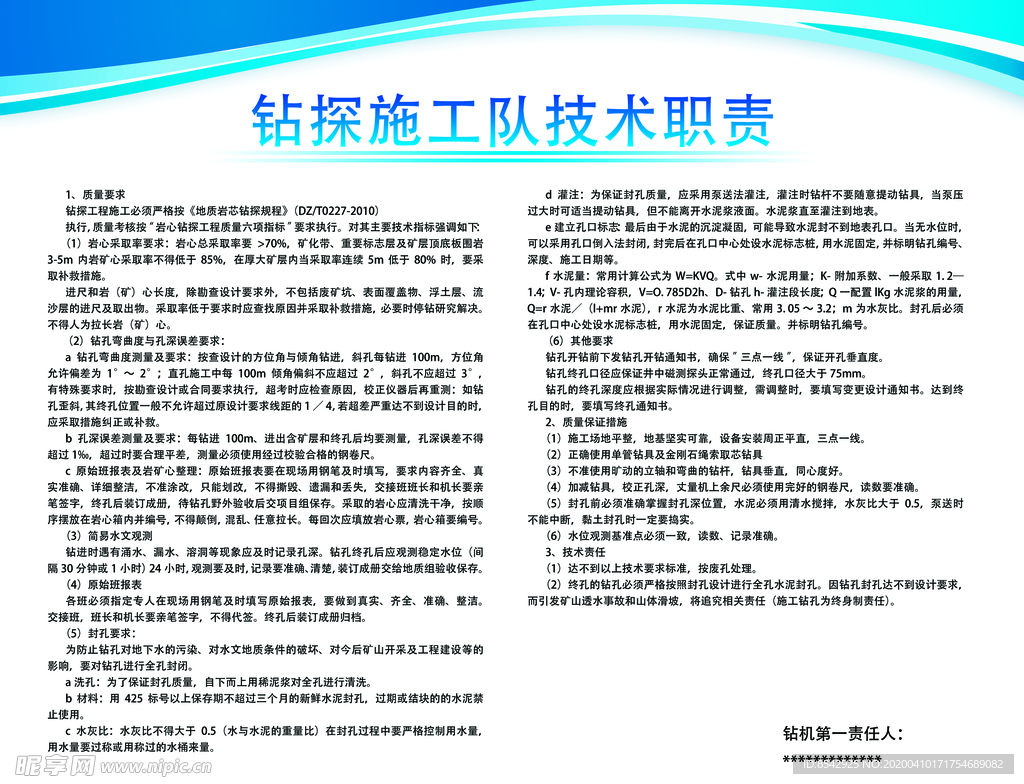 钻探施工队技术职责