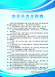 安全员安全职责