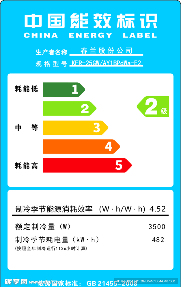 春兰空调能效标识