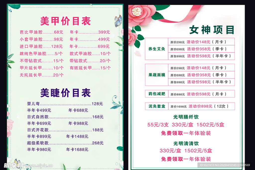 美甲美睫价目表