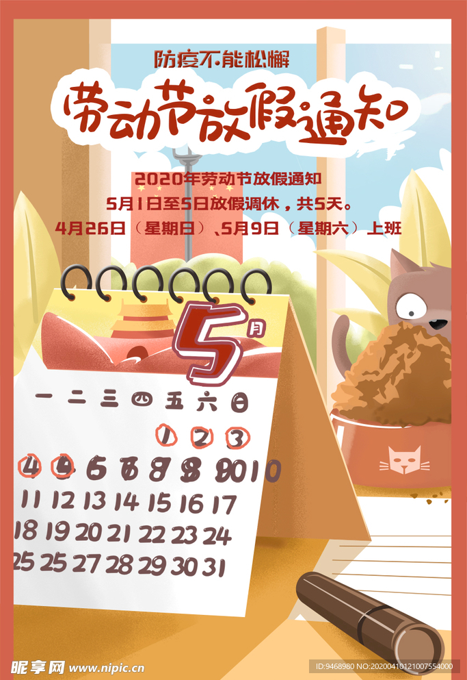 劳动节放假通知