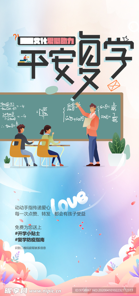 2020 平安复学 开学 海报