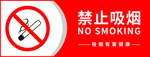 禁止吸烟