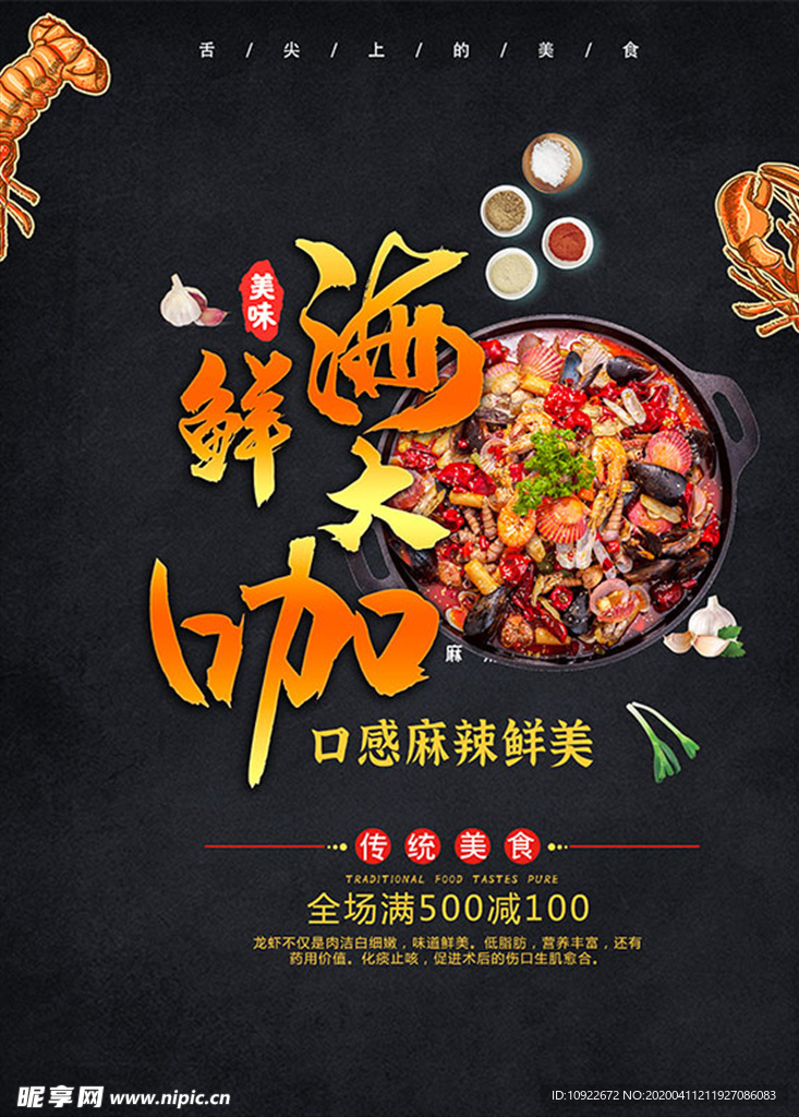麻辣海鲜锅 海报