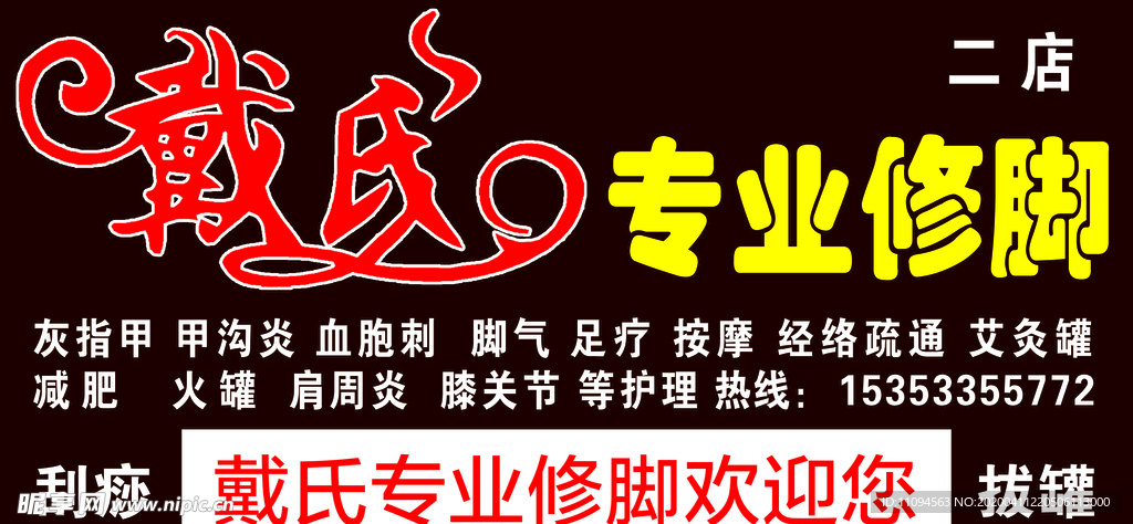 戴氏足疗
