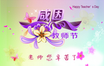感恩教师节