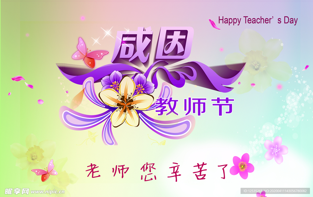 感恩教师节