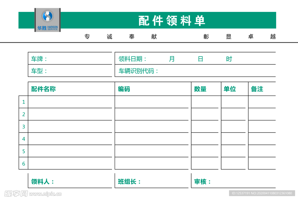 配件领料单