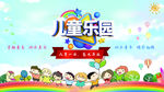 儿童乐园