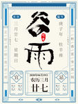 谷雨