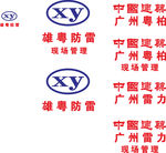 雄粤防雷 LOGO 标志 商标
