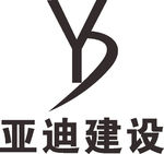 亚迪建设 LOGO 标志 商标