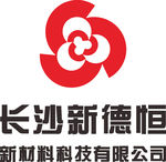 长沙新德恒新 材料科技有限公司