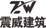 震威建筑 LOGO 标志 商标