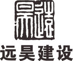 远昊建设 LOGO 标志 商标