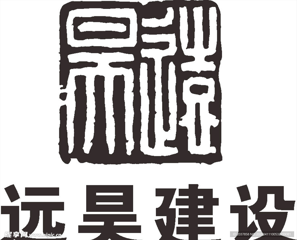 远昊建设 LOGO 标志 商标