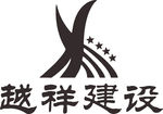 越祥建设 LOGO 标志 商标