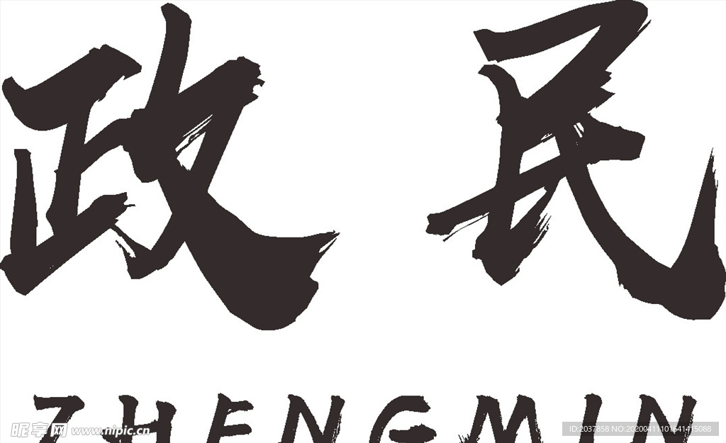 政民 LOGO 标志 商标 图