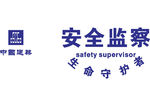 中国建筑 安全监察 LOGO