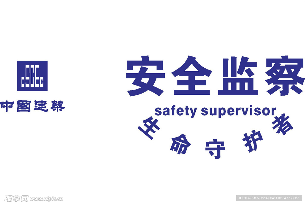 中国建筑 安全监察 LOGO